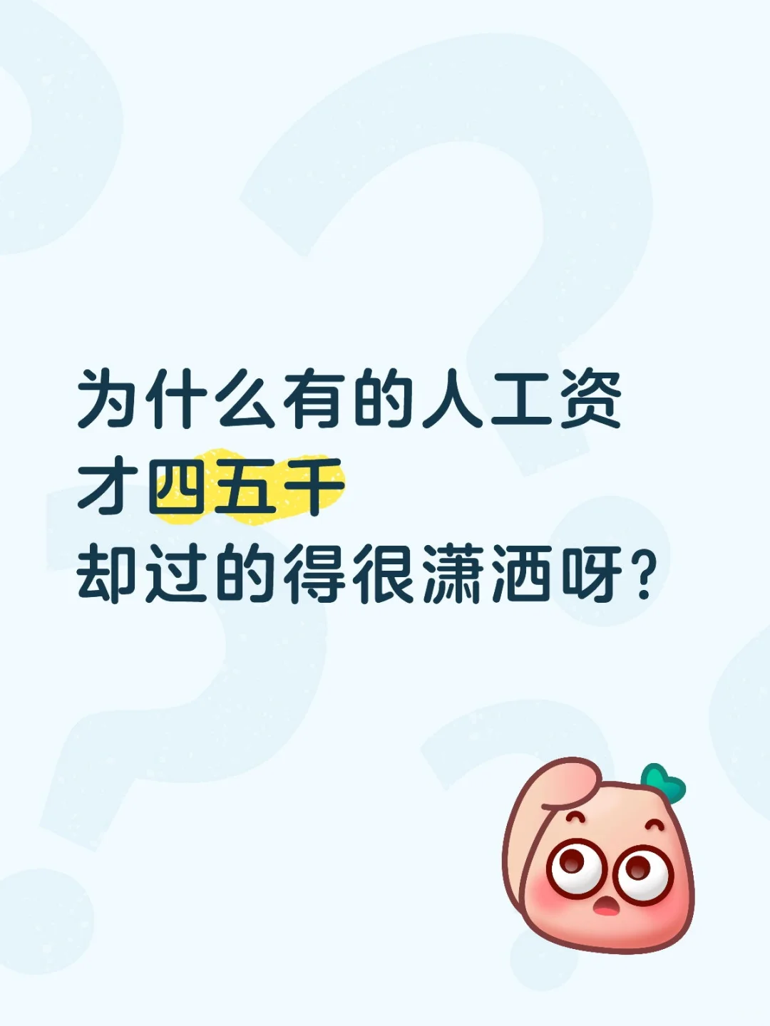 为什么有的人工资才四五千却过的得很潇洒