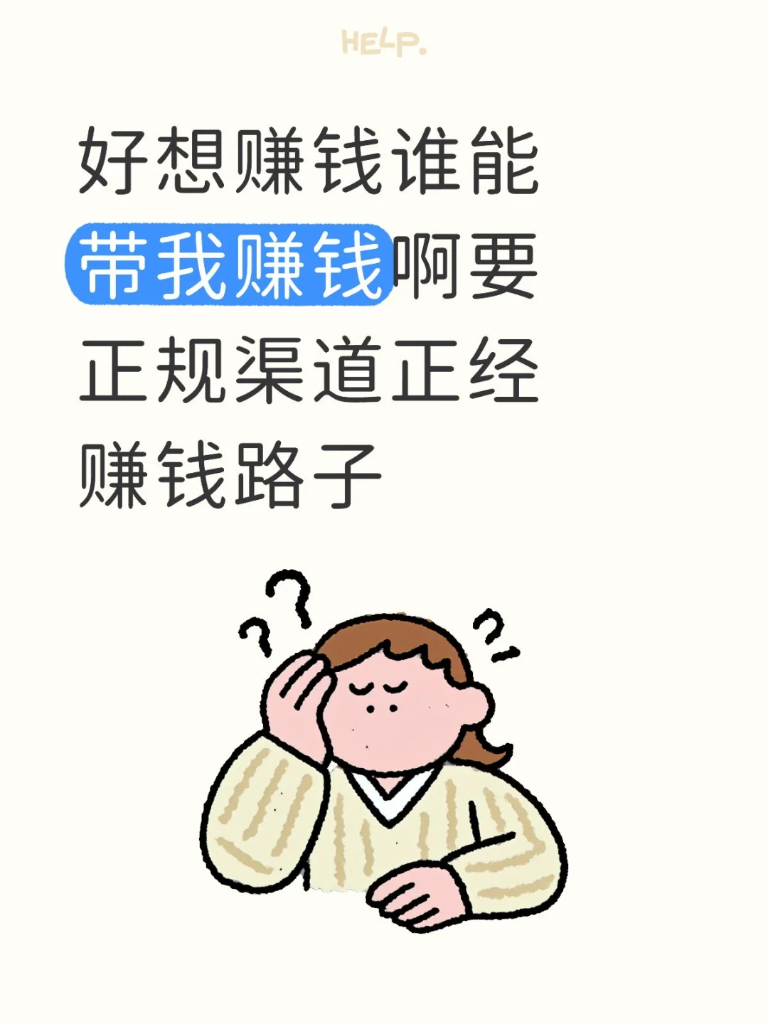 好想赚钱