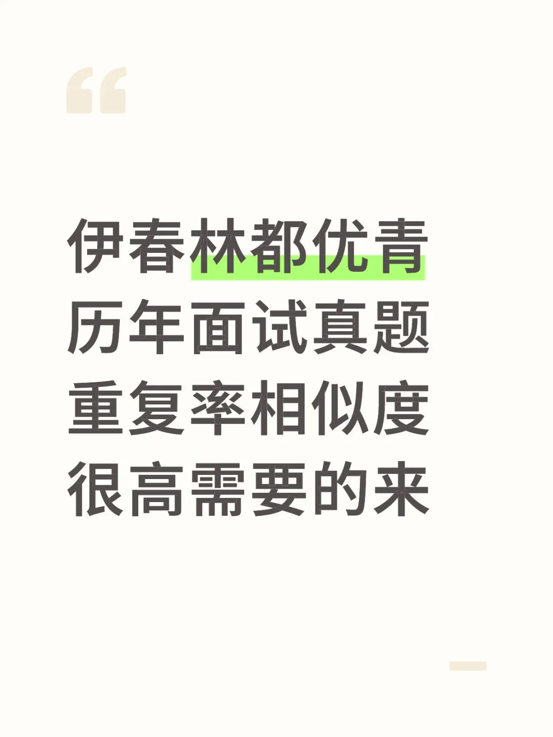 伊春林都优青历年面试真题重复率无敌需要来