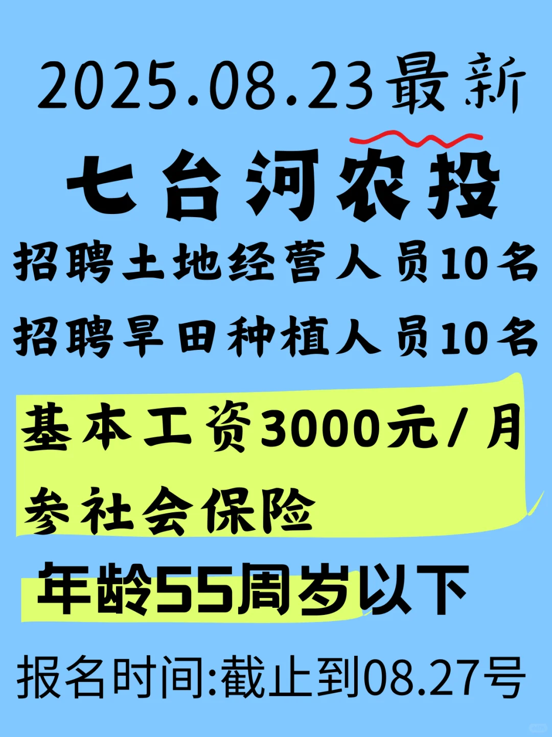 🔥七台河最新招聘🔥七台河农投招聘20人🔥