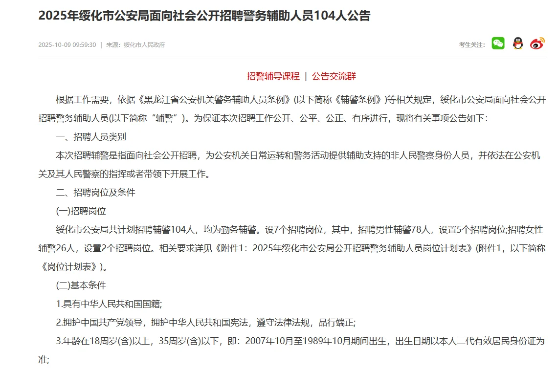 绥化市公安局面向社会招聘辅警员104人