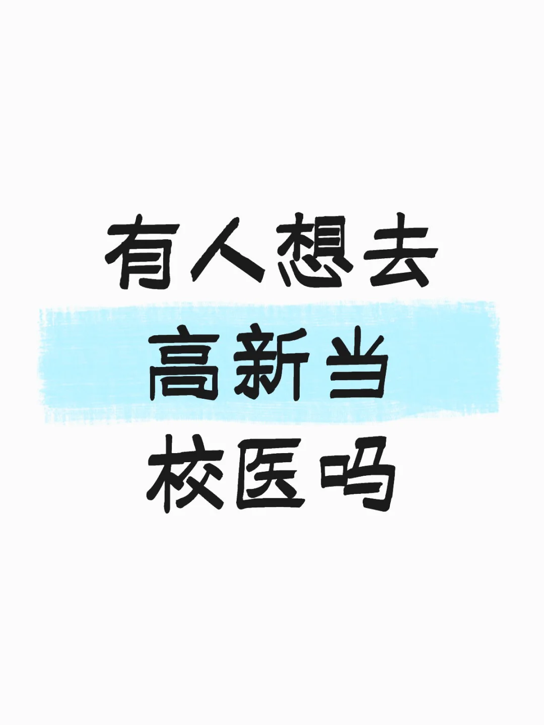 待遇6-8k 三年起签 急聘急聘❗️❗️❗️