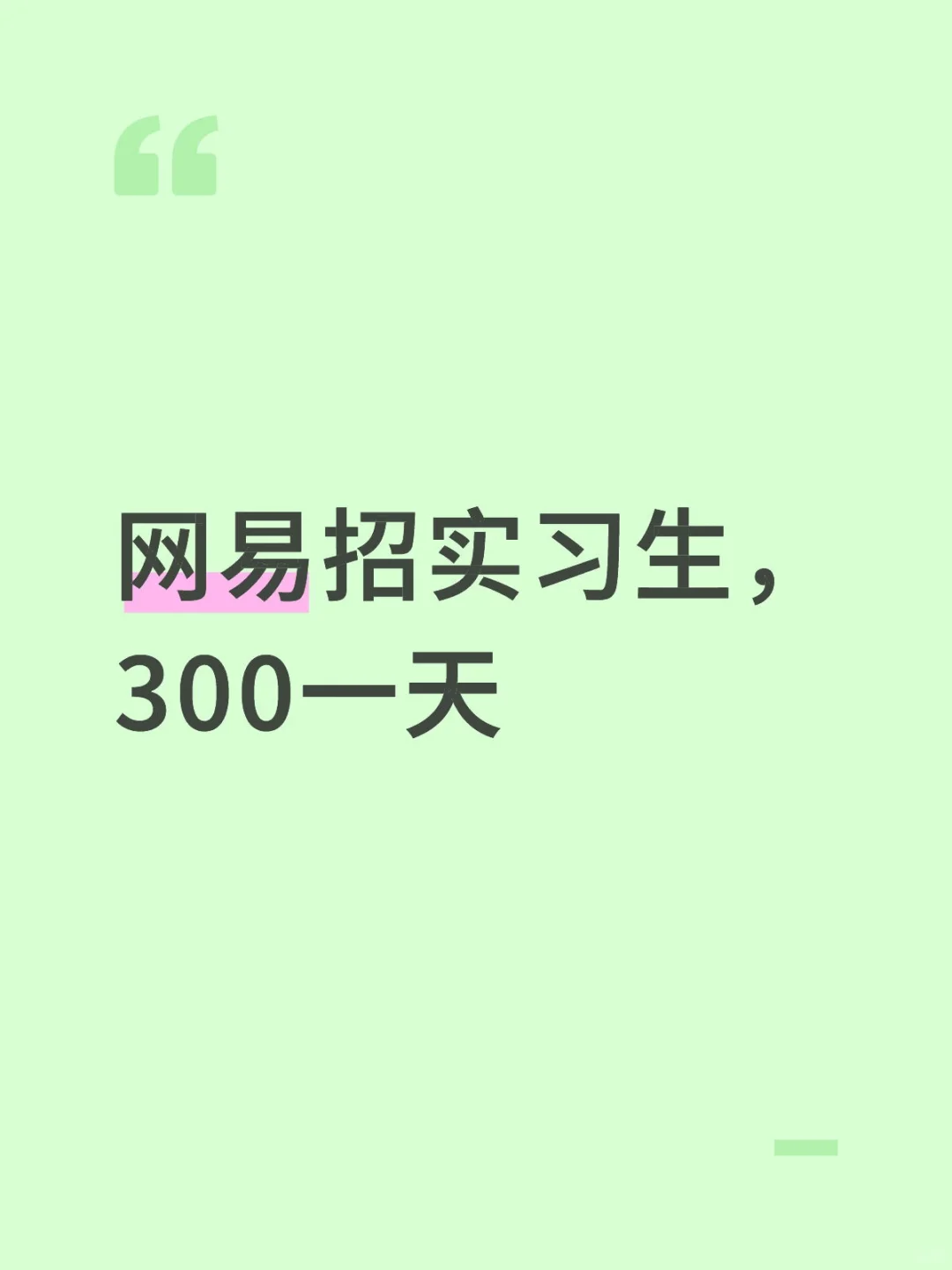 网易招实习生，300一天