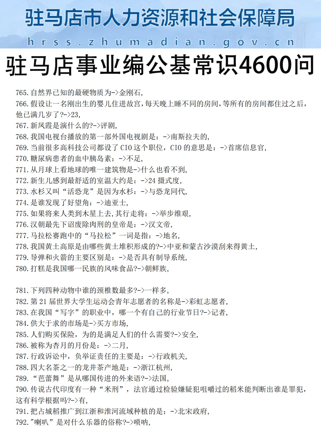 12月6日驻马店事业编，答案已出，背吧！