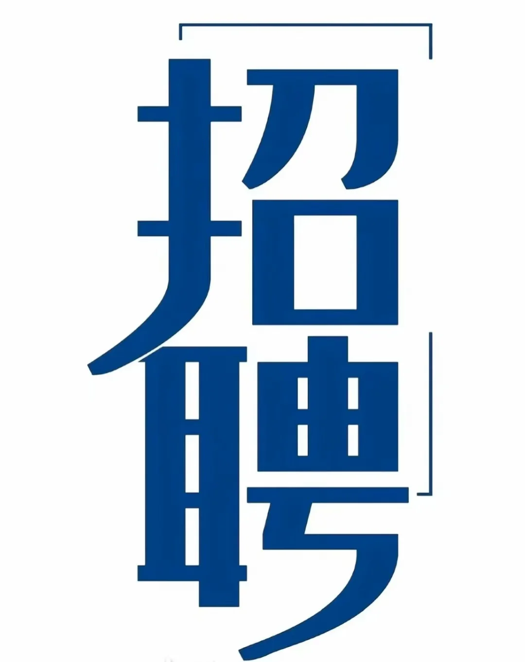 榆林招聘【5期】今日有岗