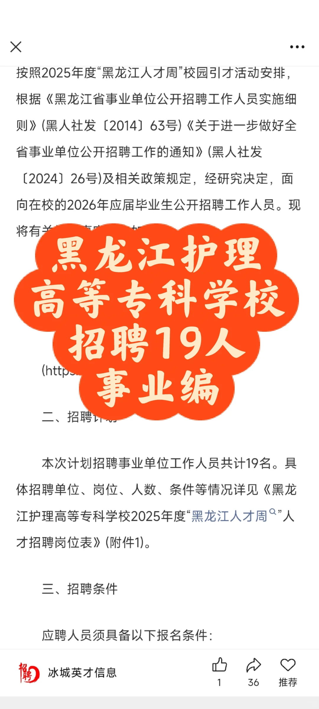 黑龙江护理招聘19人，事业编38周以下