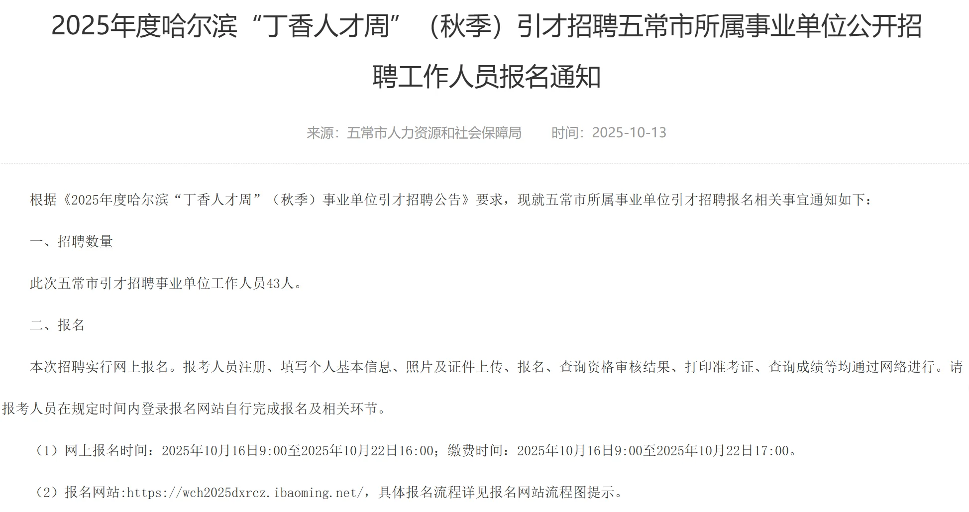 五常市“丁香人才周”报名时间