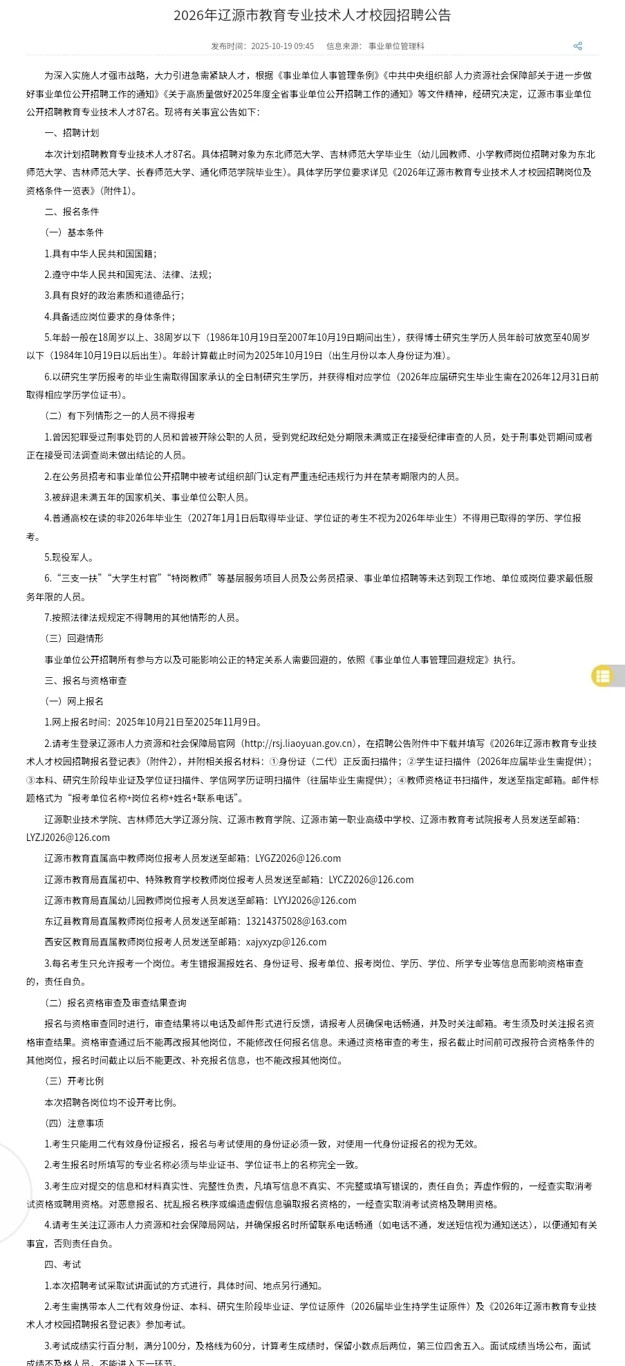 2026年辽源市教育专业技术人才校园招聘公告