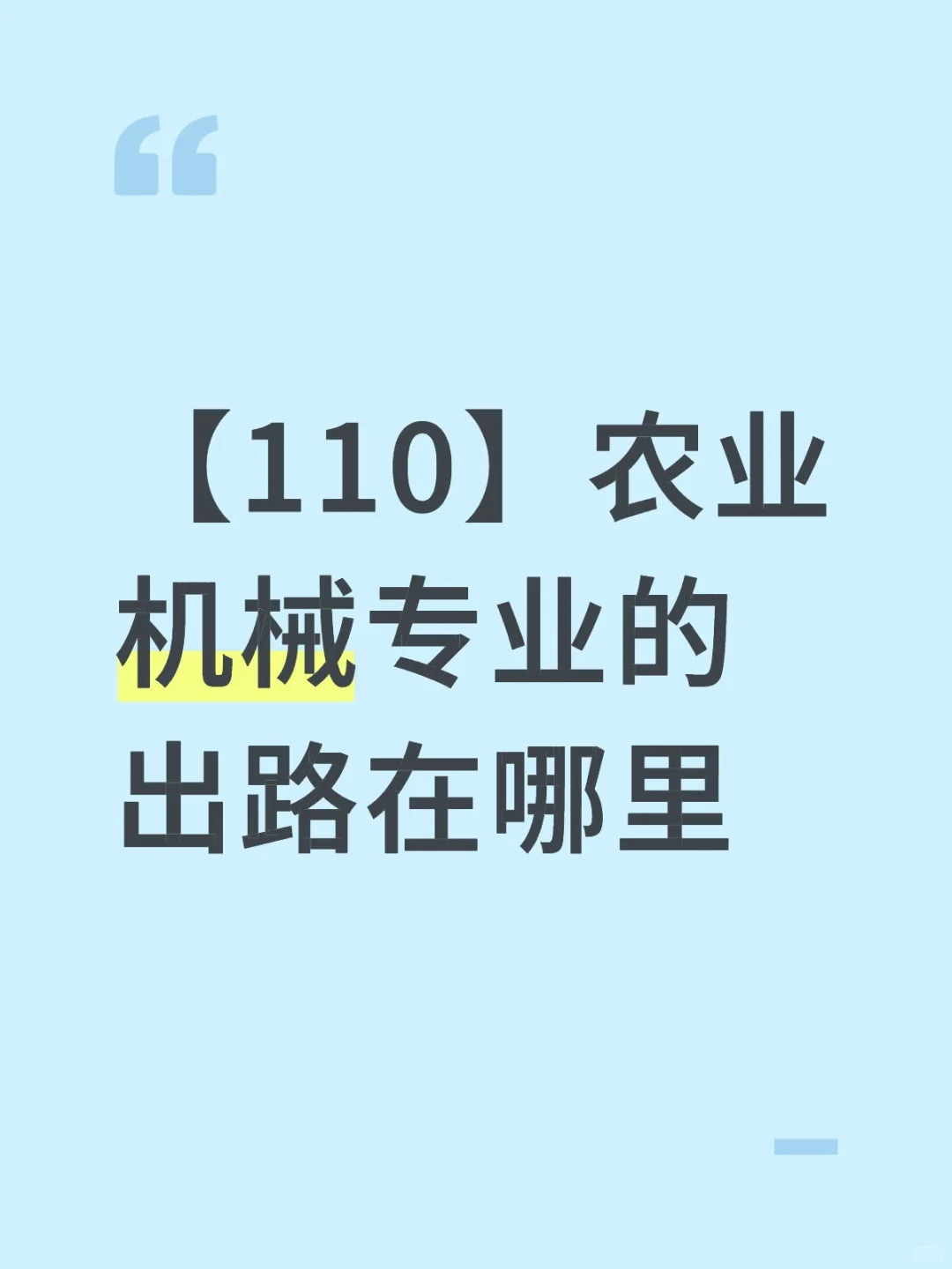 【110】农业机械专业的出路在哪里