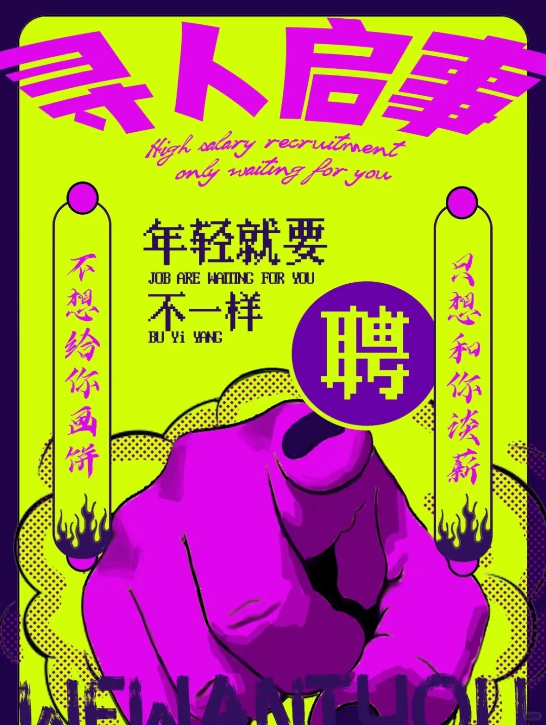 招兵买马！不谈理想，谈高薪！