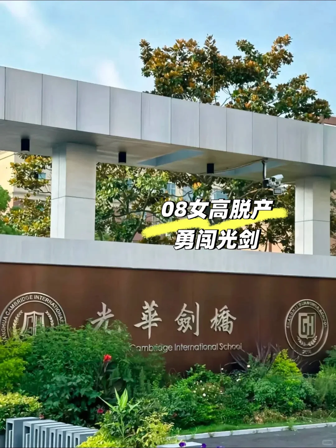 08女高决定脱产勇闯光剑春招！！