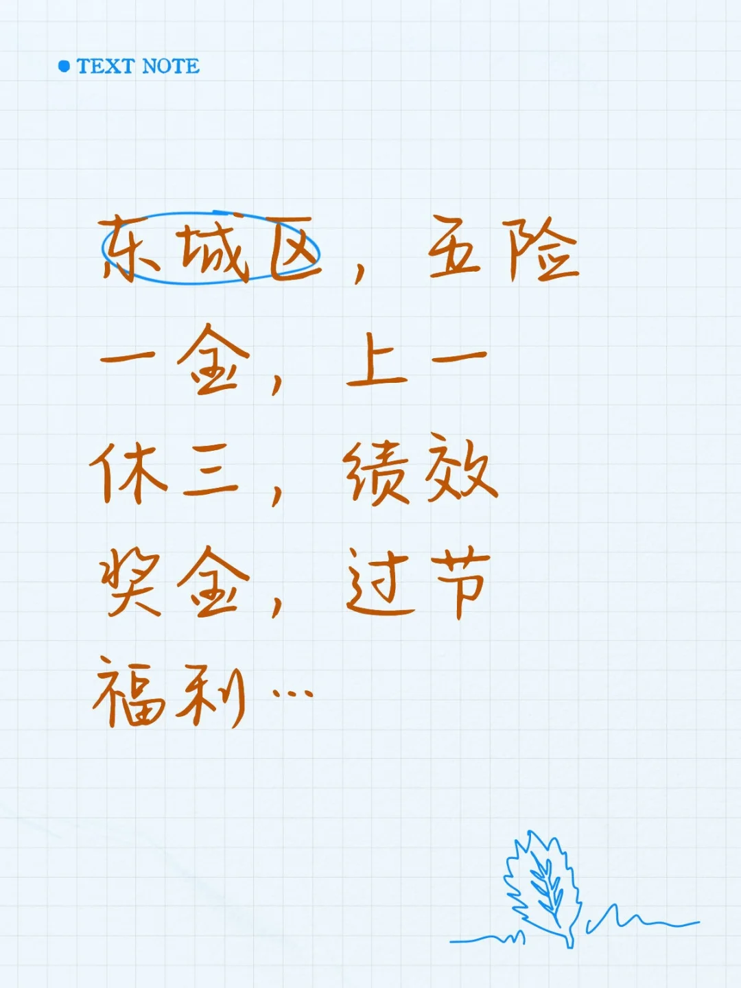 东城区 五险一金 上一休三 过节福利…