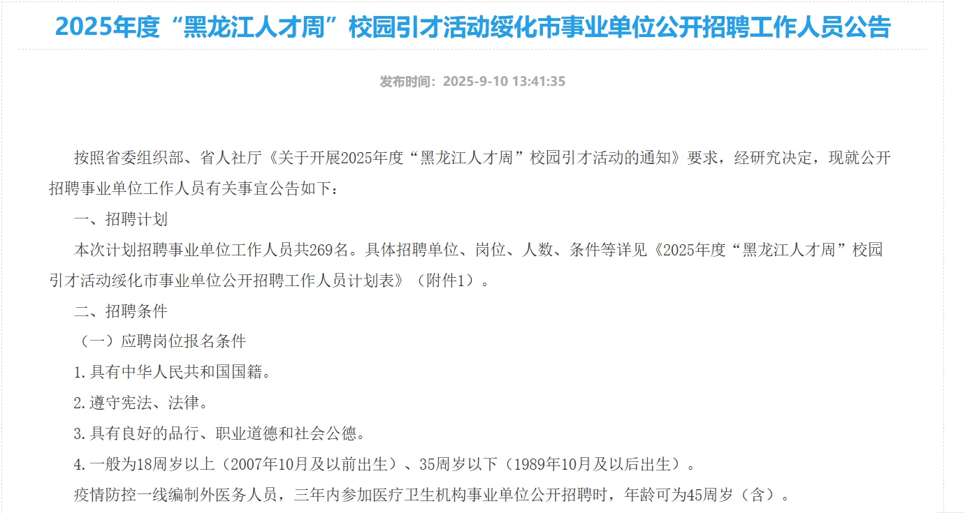 绥化地区招聘工作人员269人，正在报名！
