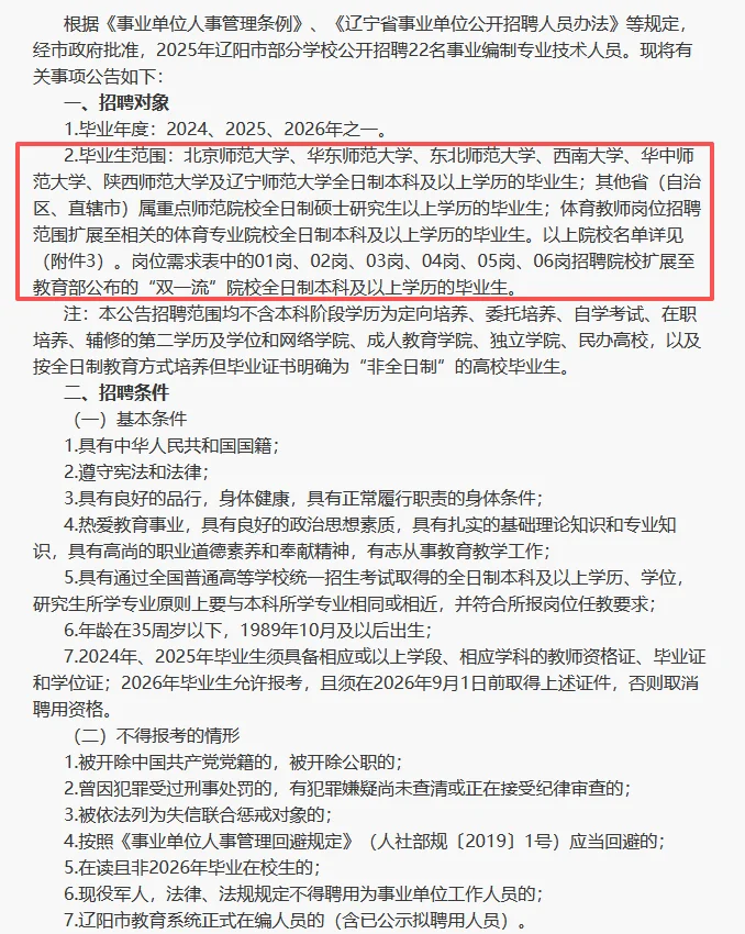 25年辽阳市市直学校招聘事业编高中教师22人