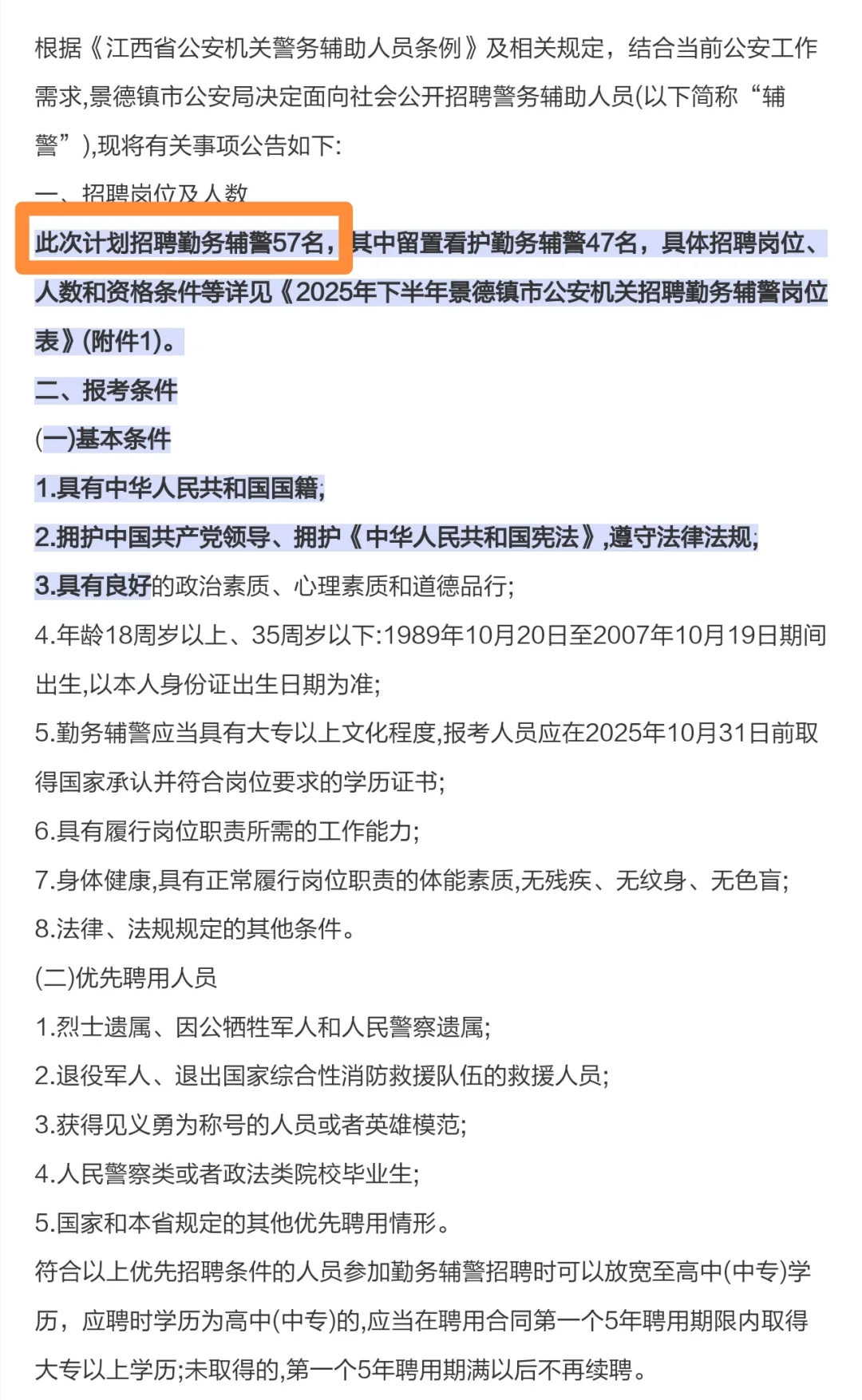 景德镇市公安局2025年招聘辅警～有臻题