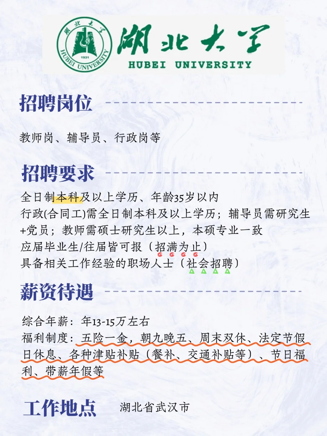 湖北大学捞人啦！！五险一金！待遇超好！