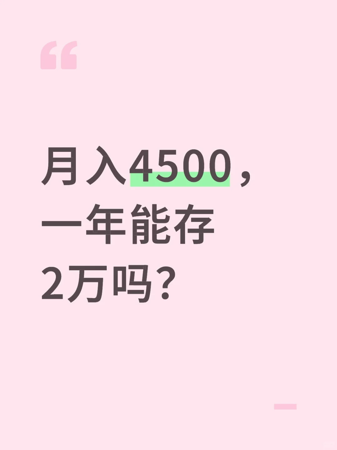 月入4500，一年能存2万吗？