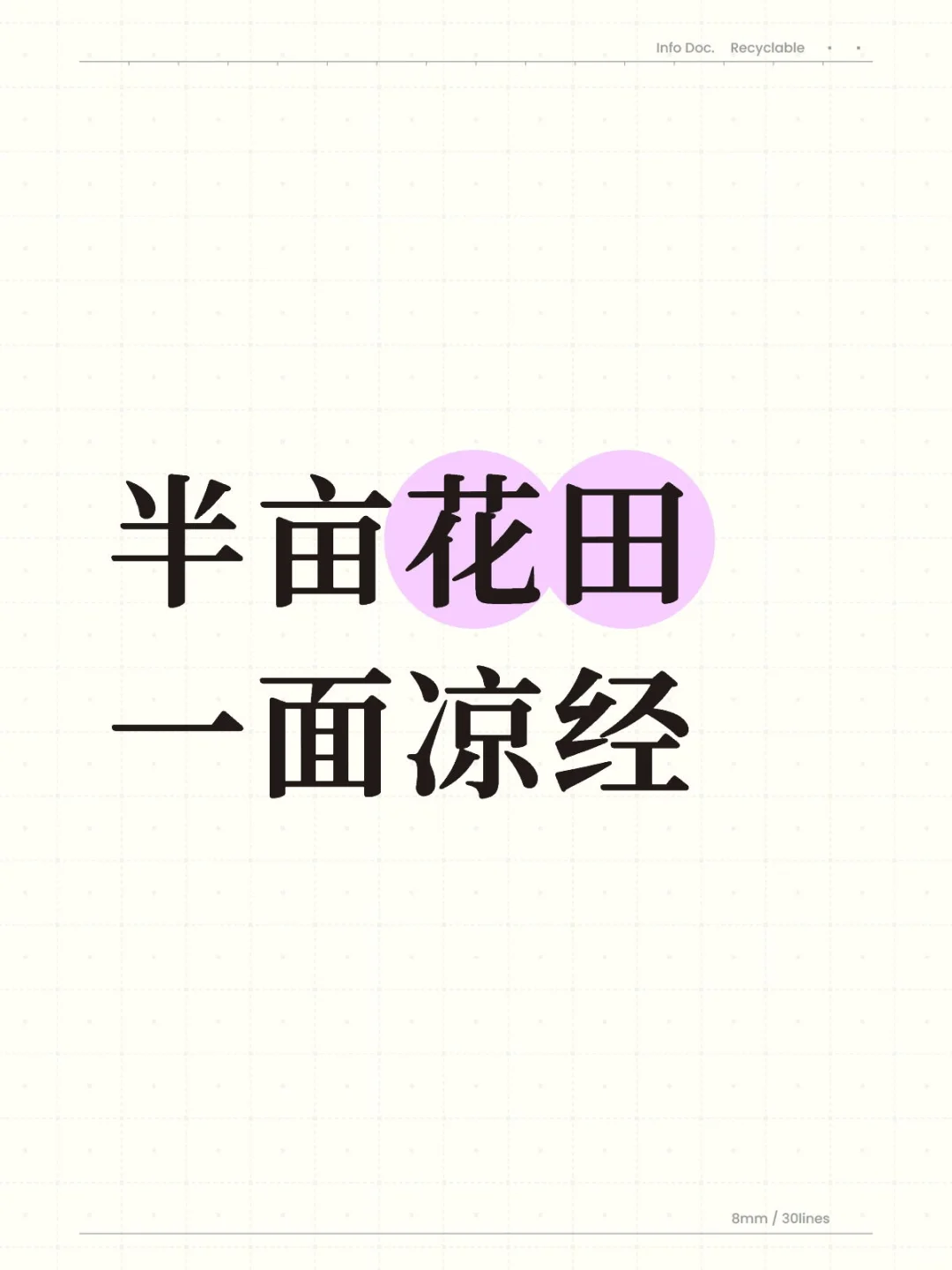 半亩花田一面凉经