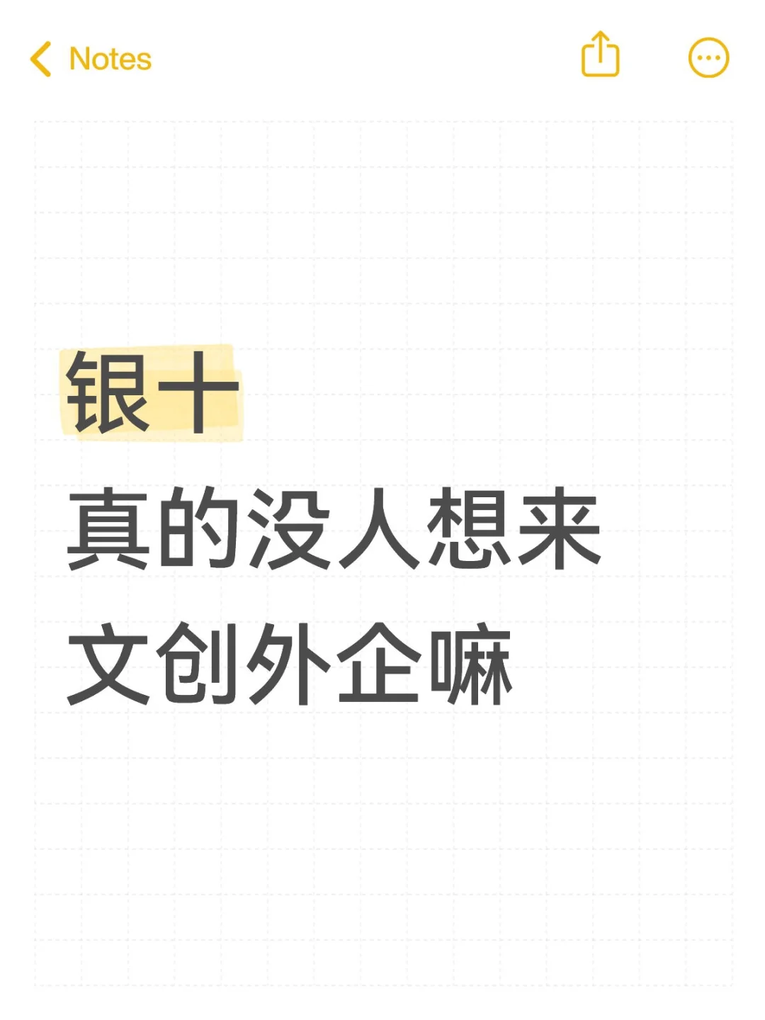银十，真的没人想来文创外企嘛