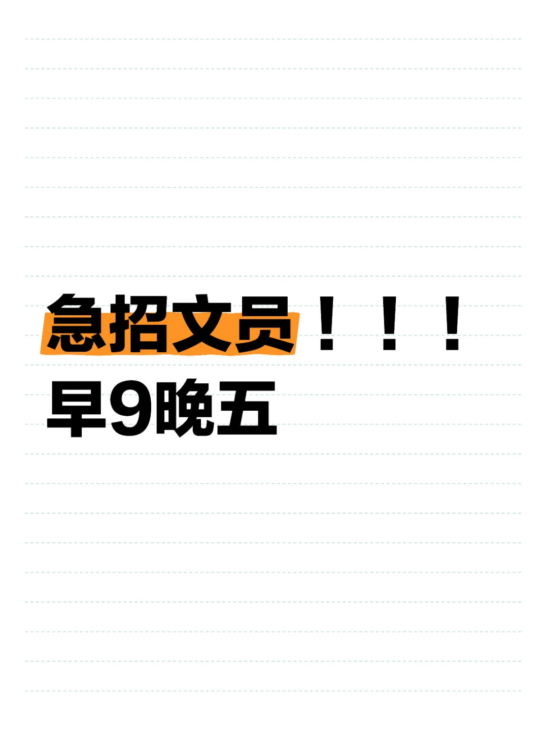 沈阳急召文员！