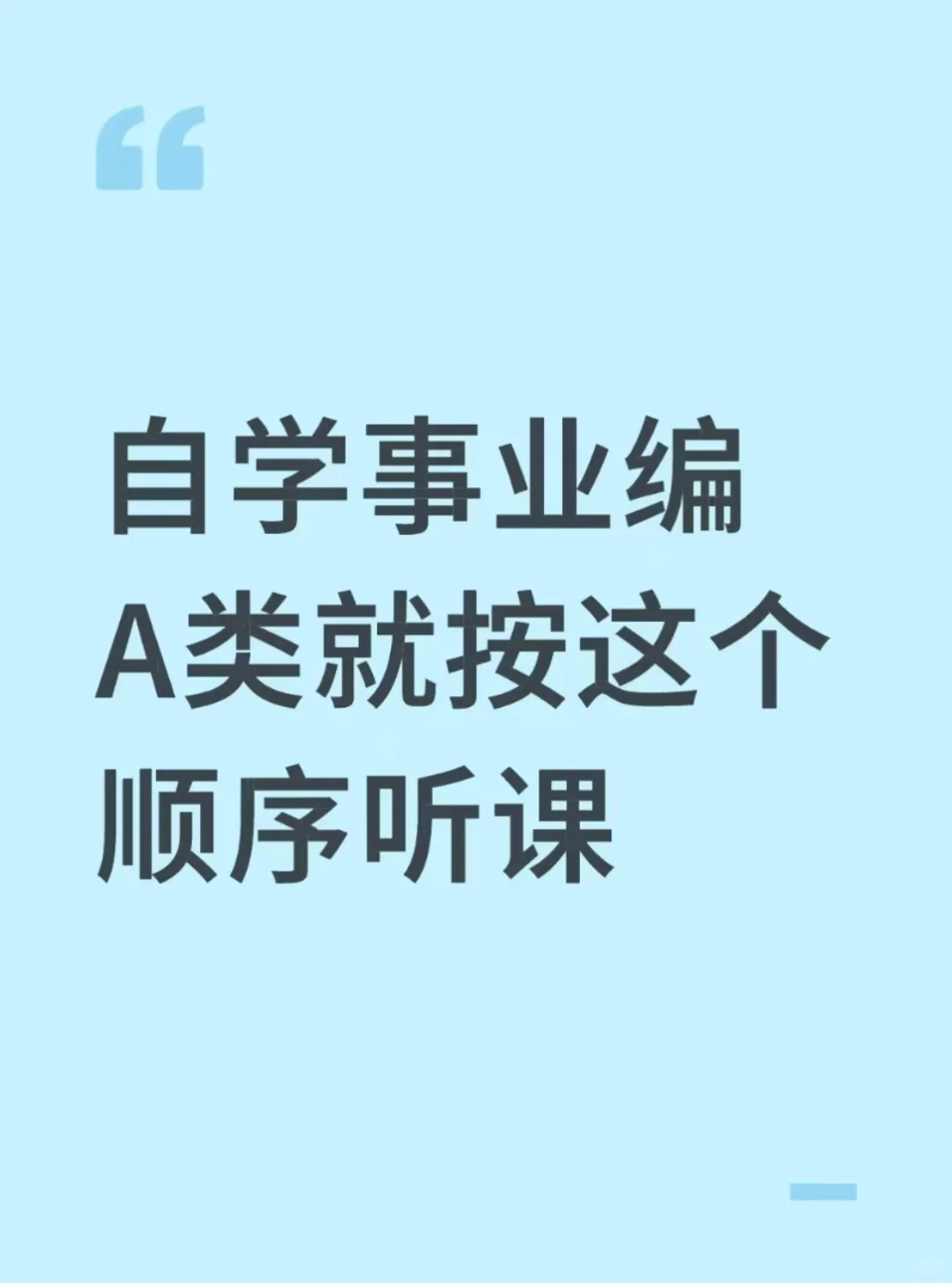 自学事业编A类就按这个顺序听课