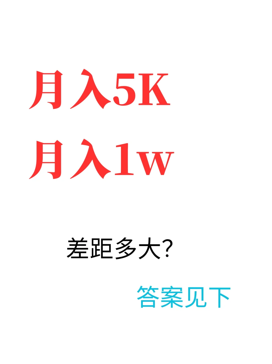 你觉得月入5k和月入1w的差距到底多大？