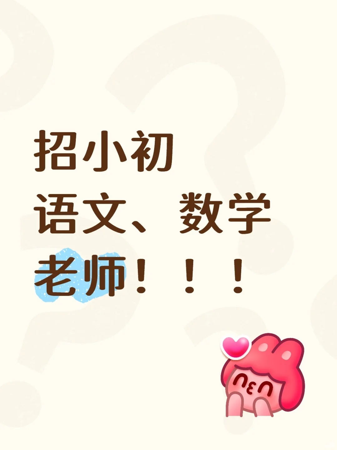 招人，全职兼职都🉑