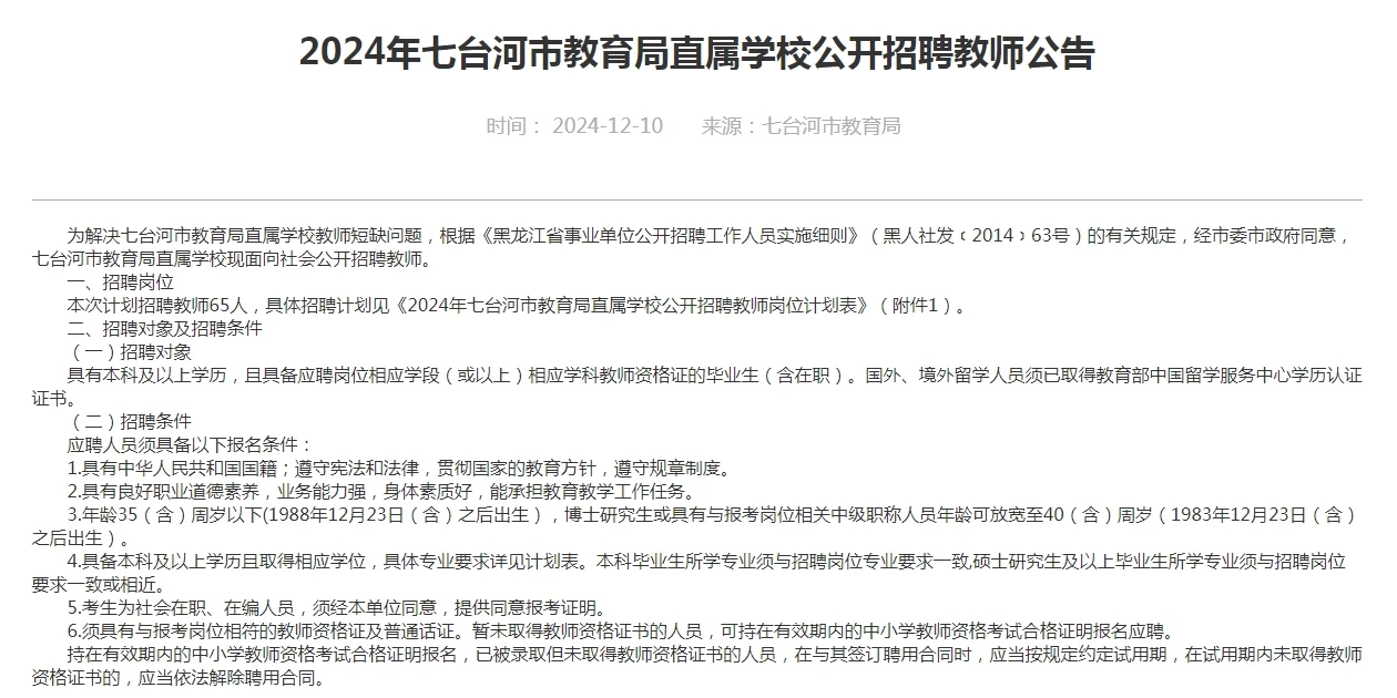 七台河教育局教师招聘65人~~~~~