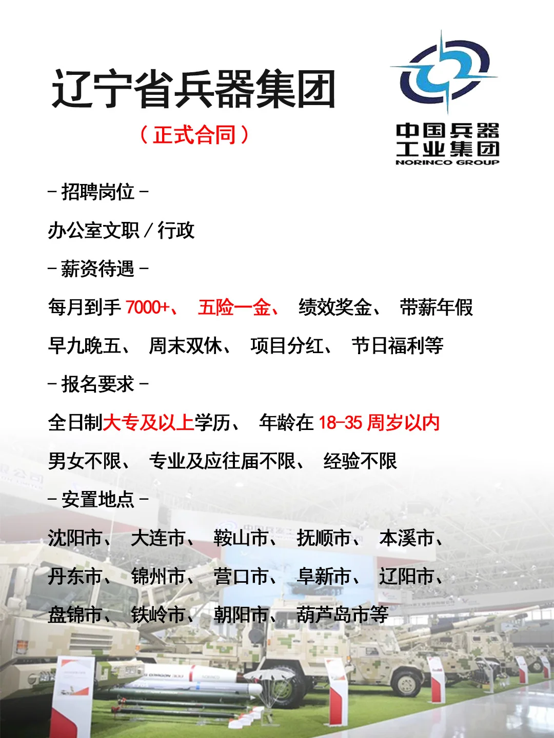 兵器集团招人了🎉正式工，不辞退~