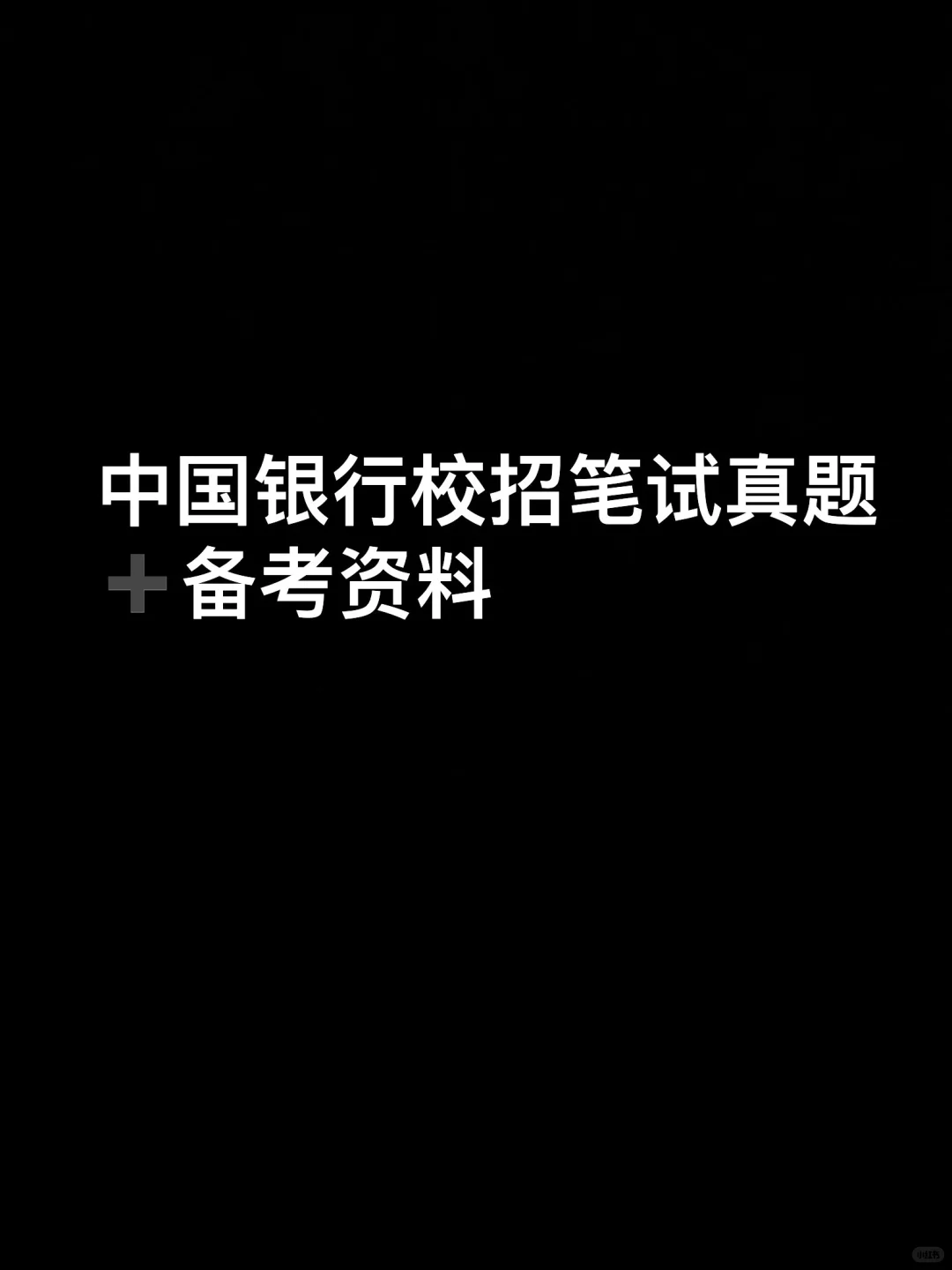 中国银行招聘笔试真题资料分享