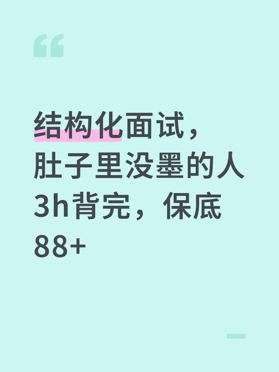 结构化面试，肚子里没墨的人3h背完，保底88+