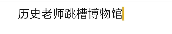 历史老师跳槽博物馆
