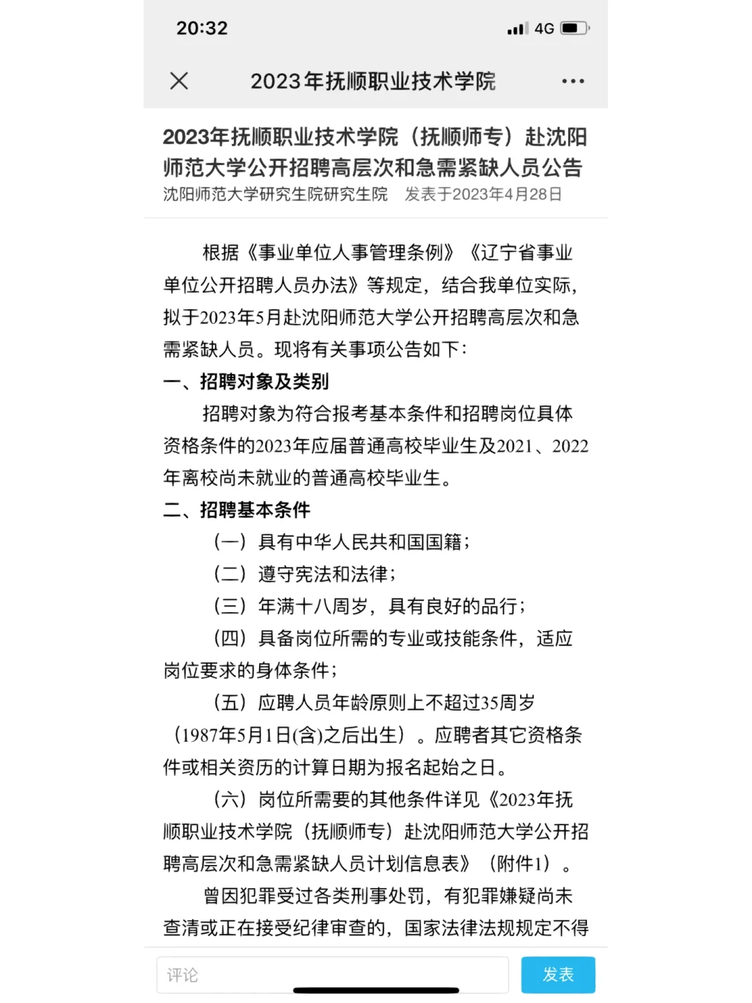 抚顺职业技术学院赴沈师招聘公告