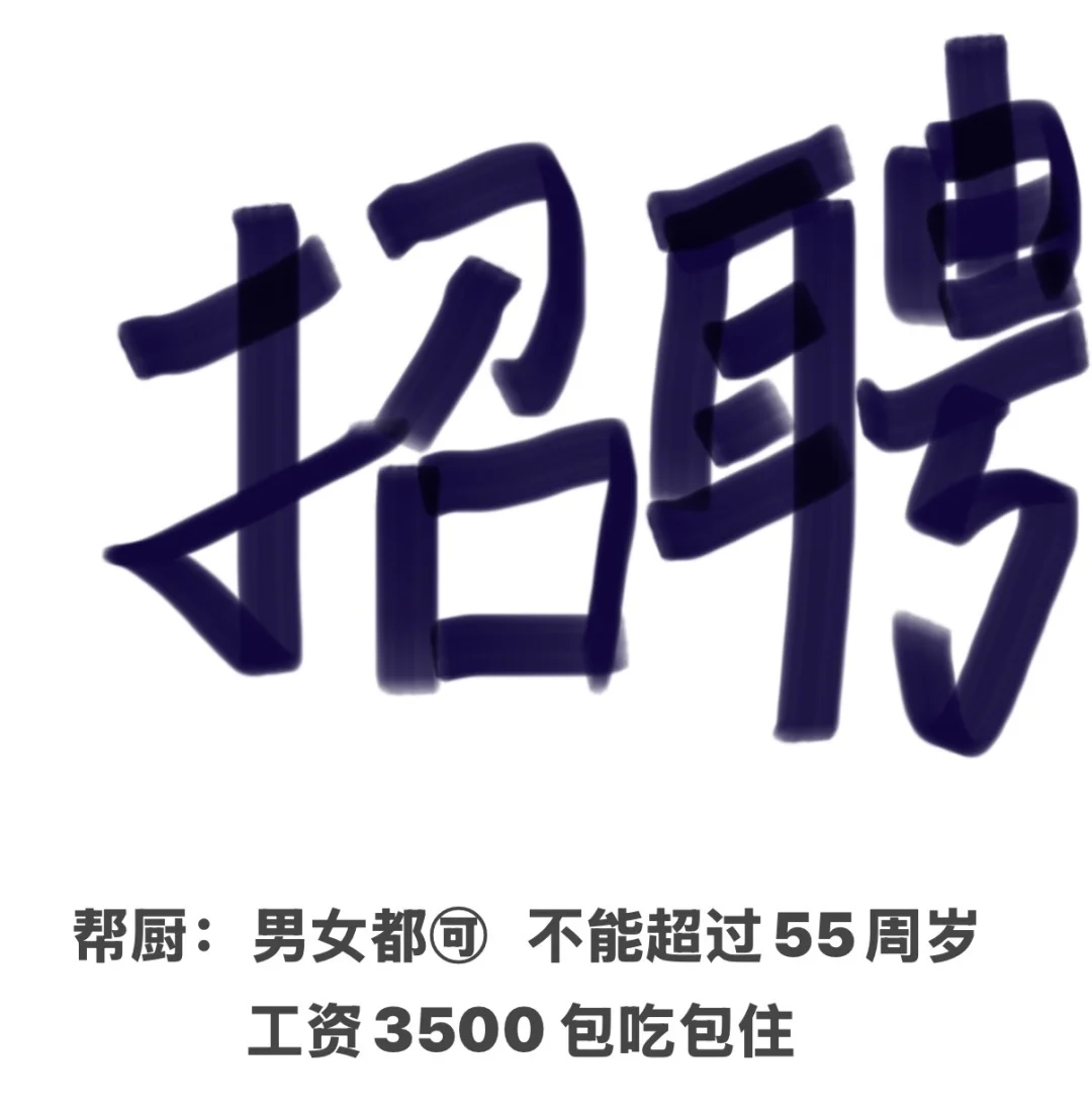 沈阳市铁西经济开发区招聘帮厨！