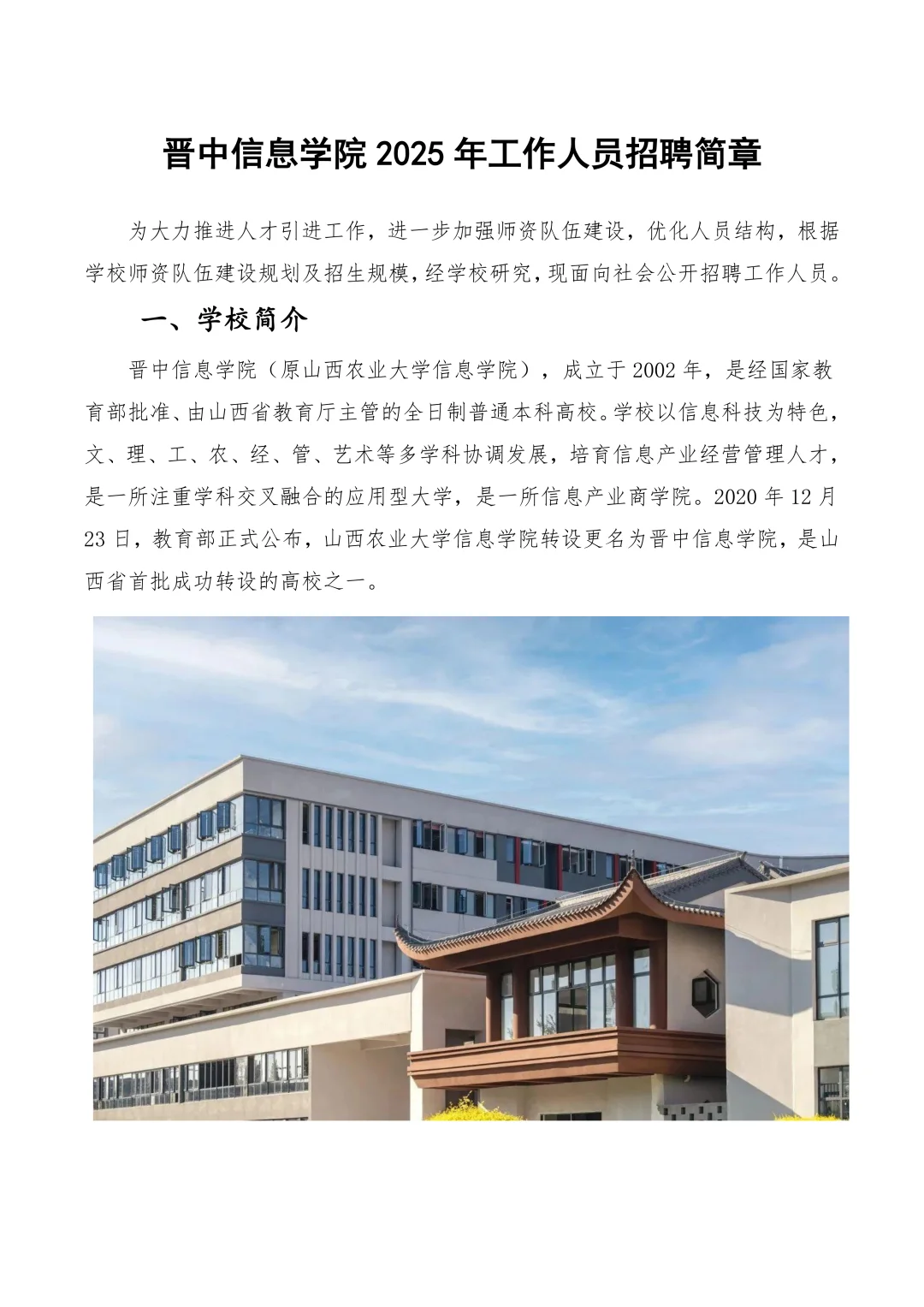 晋中信息学院2025年工作人员招聘简章