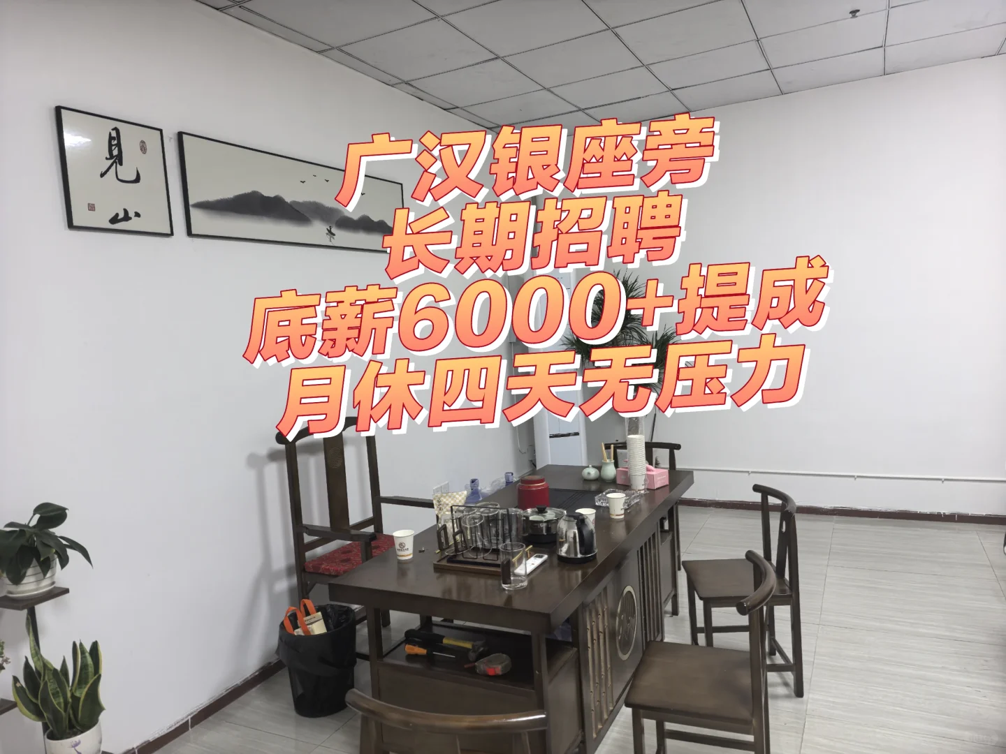 广汉银座旁招人啦