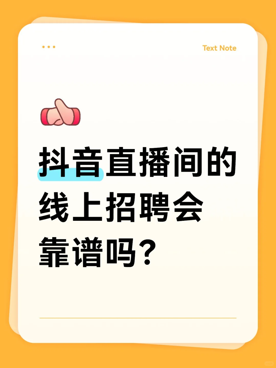 抖音直播间的线上招聘会靠谱吗？