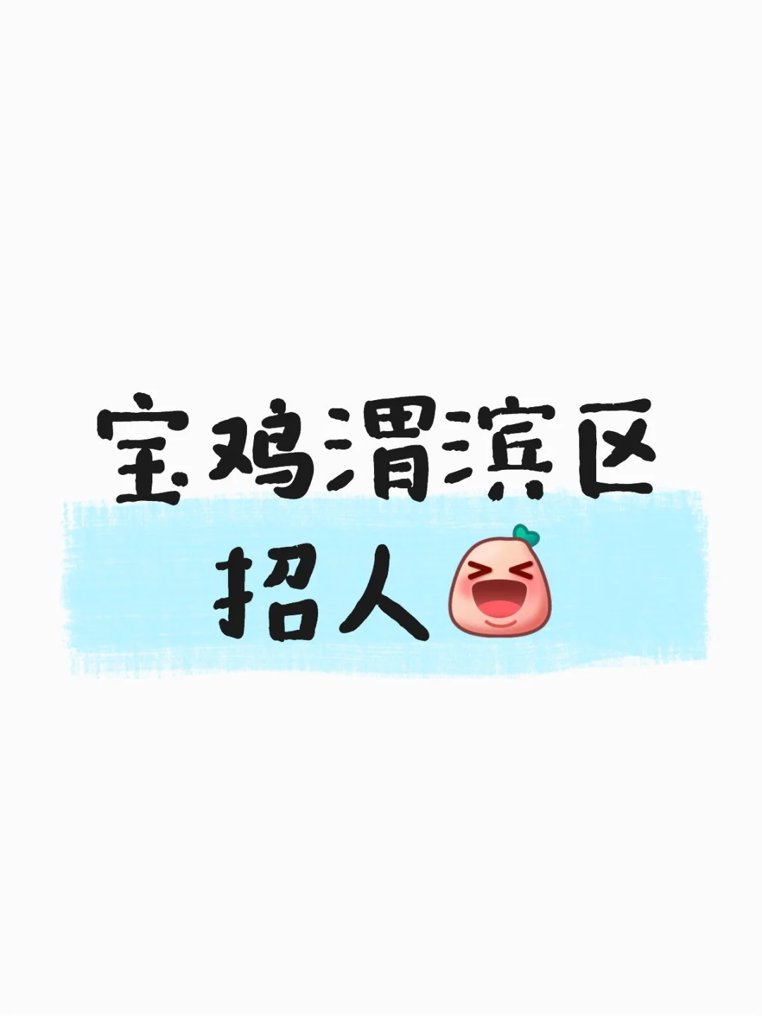 宝鸡渭滨区招人