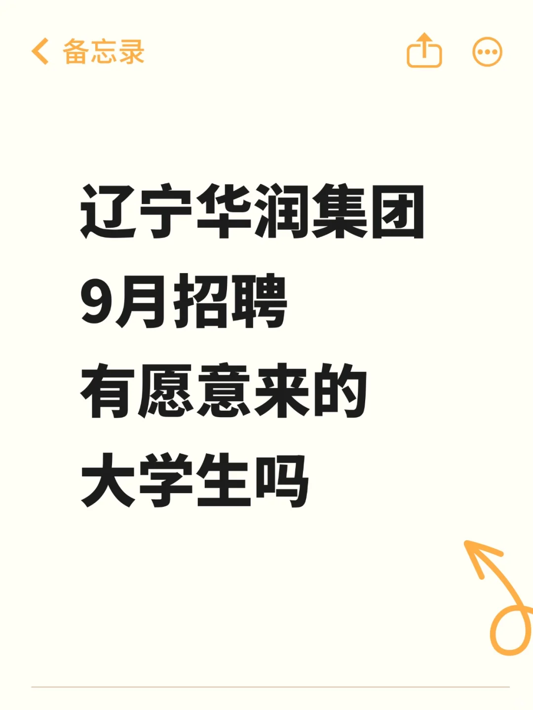 辽宁华润秋招开启，有愿意来的同学吗？