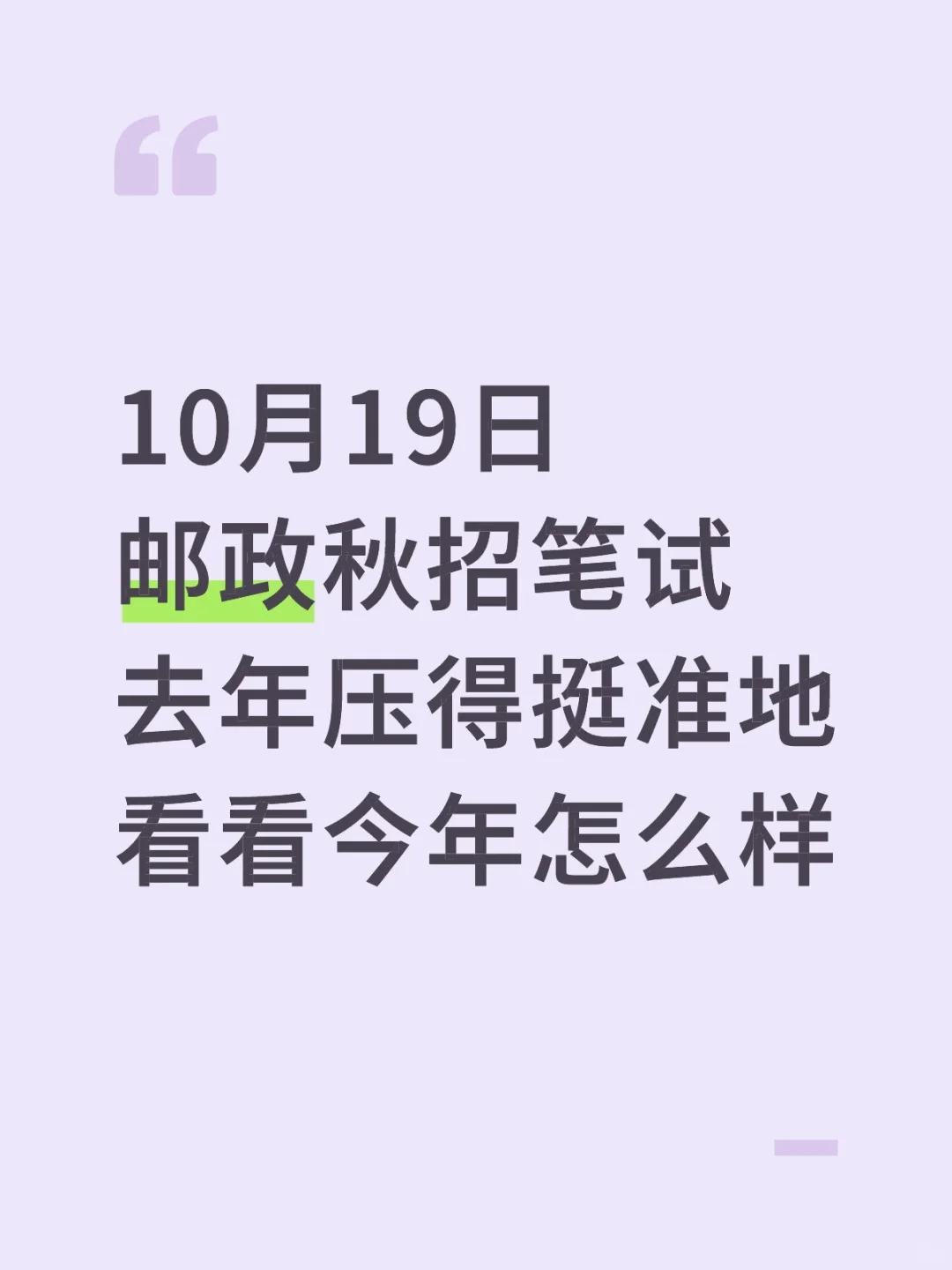 10.19邮政储蓄银行秋招笔试，背=嗒案！