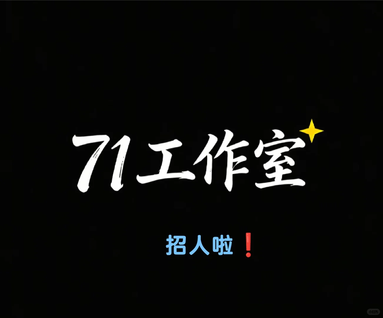 持续招人❗可面议