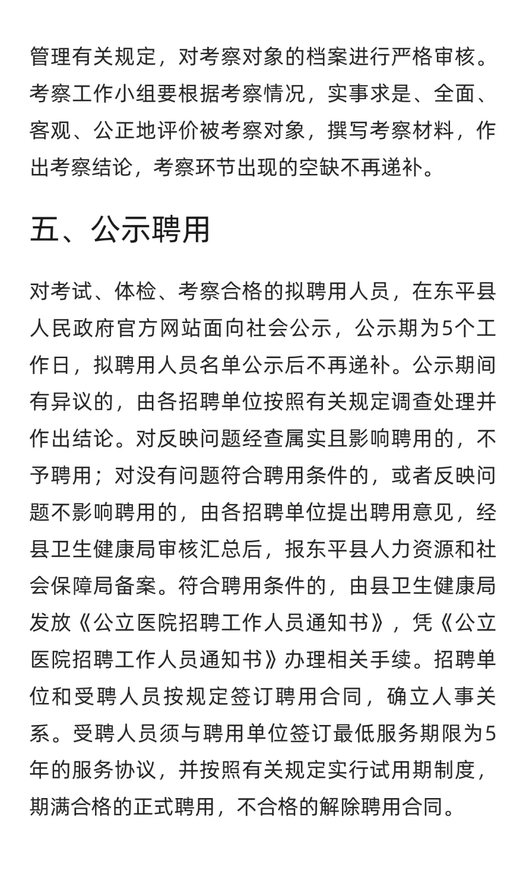 鲁职招聘速递：2025年东平县卫生健康类