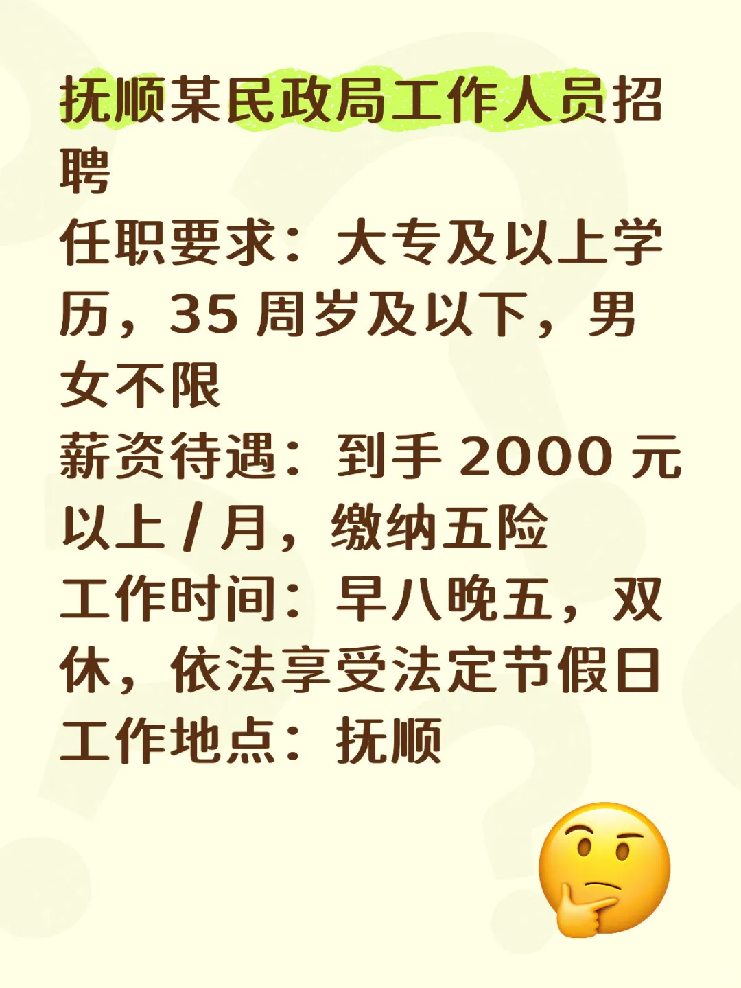 民政局招聘，抚顺，男女不限五险！