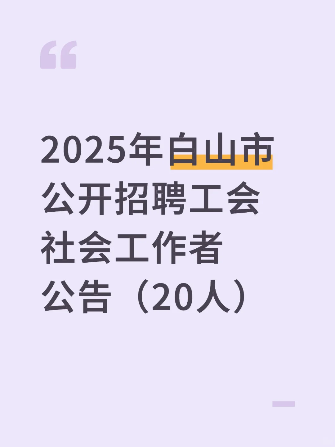 2025年白山市公开招聘工会社会工作者公告（2