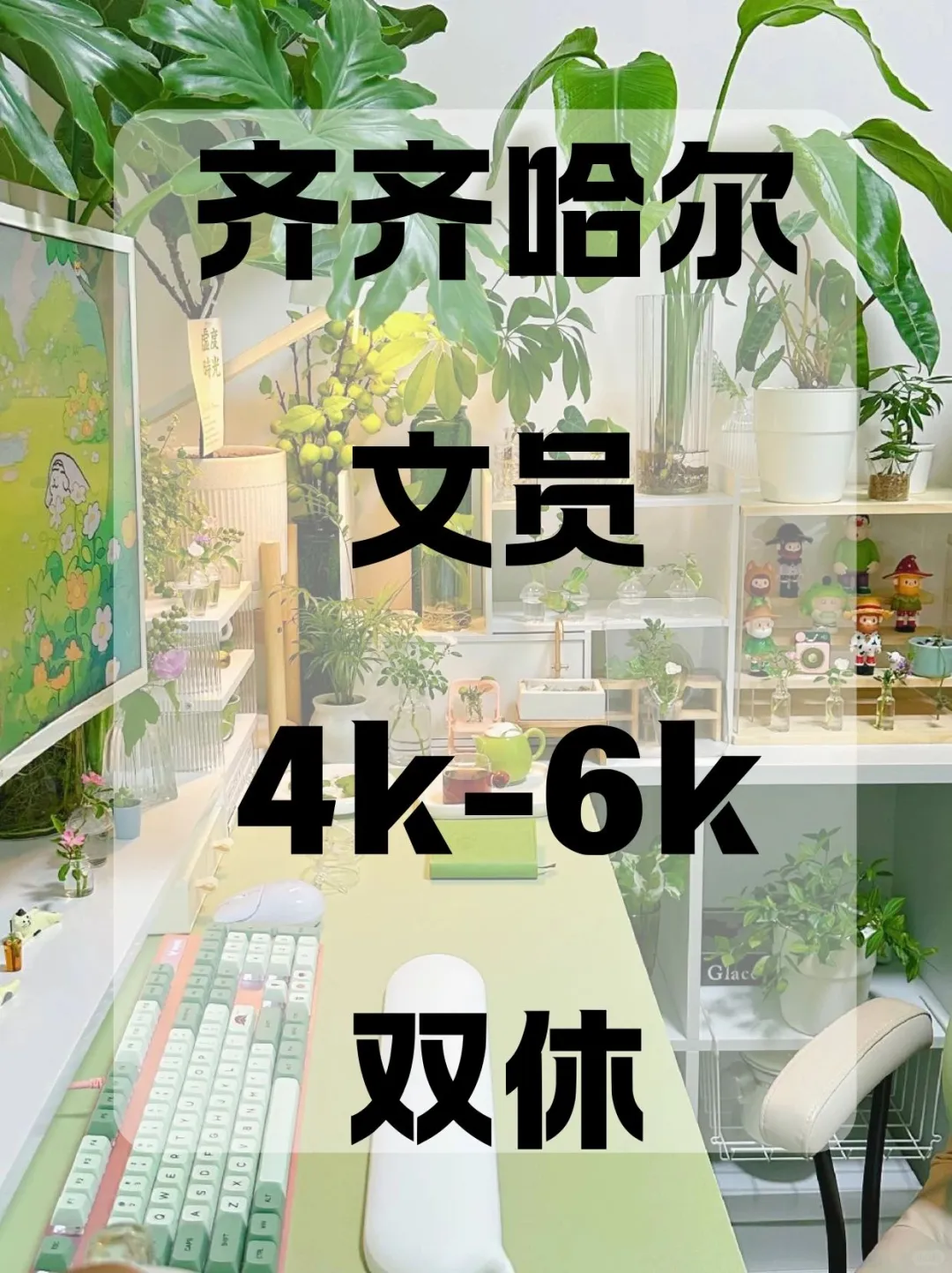 齐齐哈尔文员，双休4k-6k！