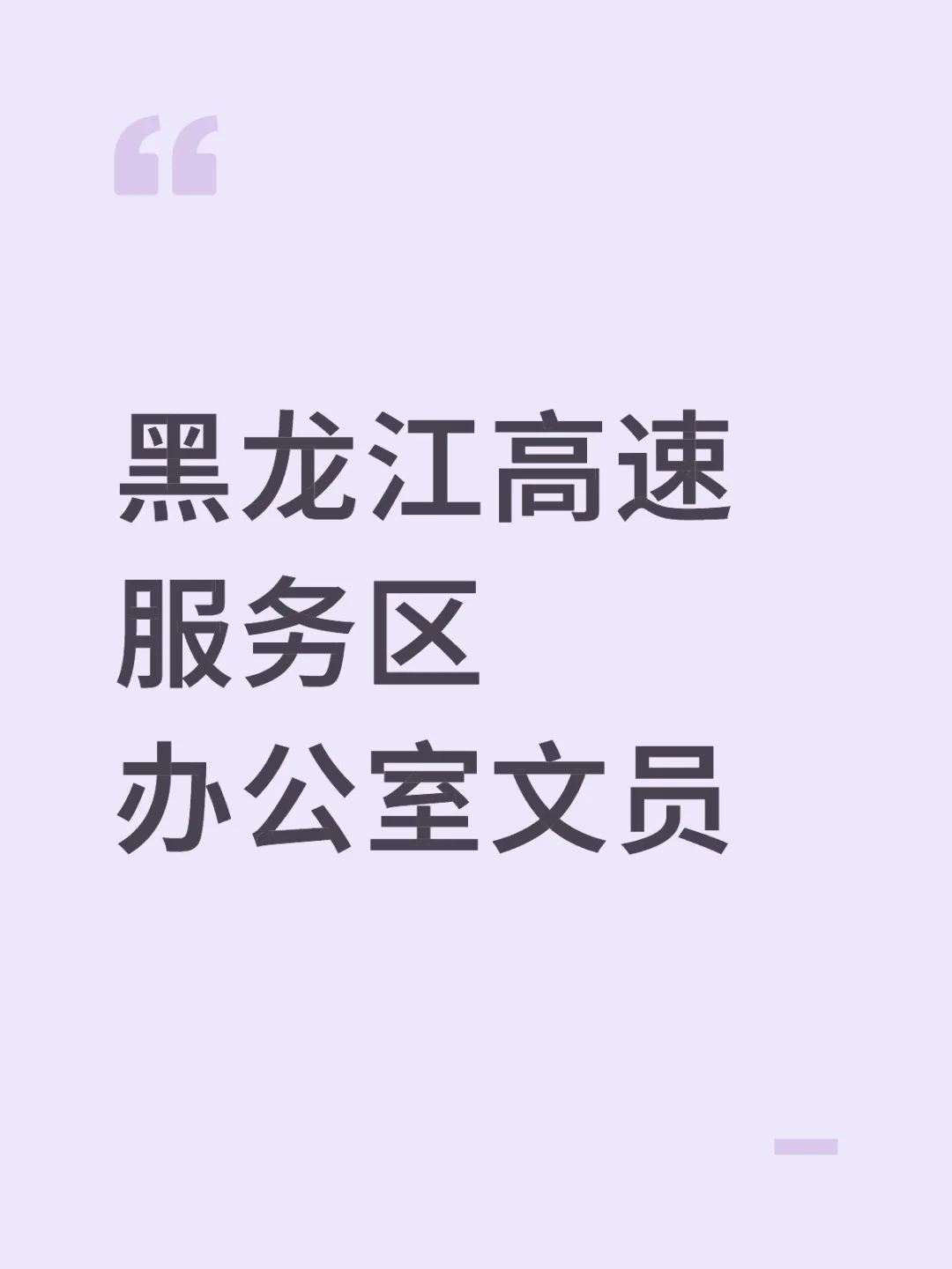 黑龙江各个城区服务区站点均可安置🔥