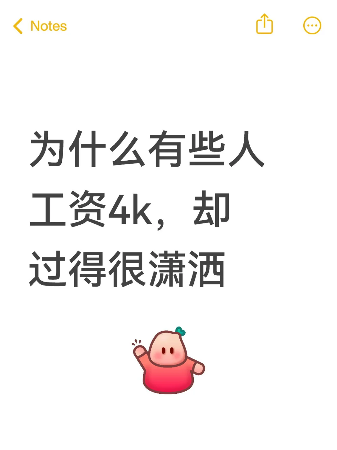 为什么有些人工资4k，却过得那么快乐
