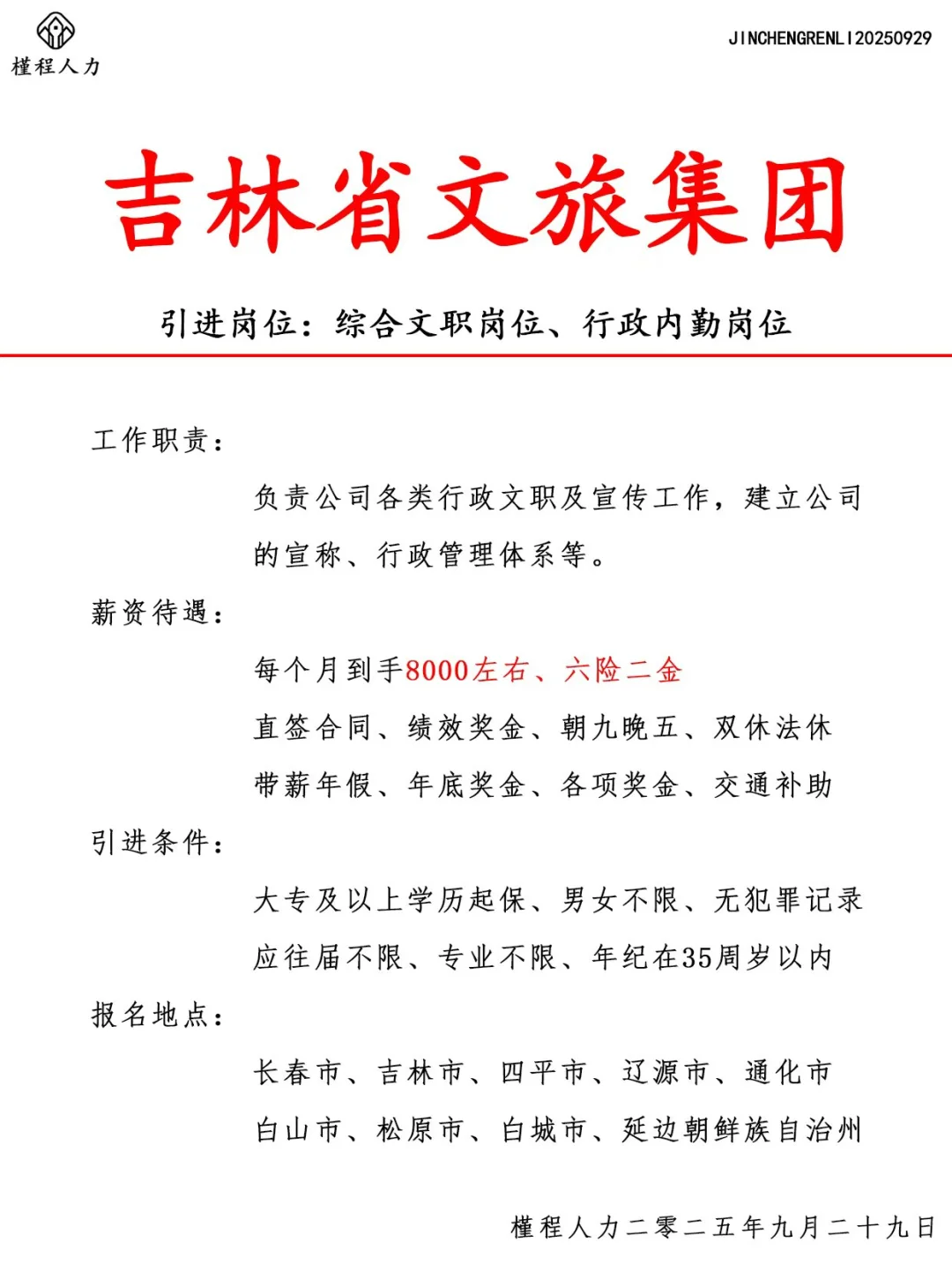 吉林省文旅集团人才引进计划 正式合同
