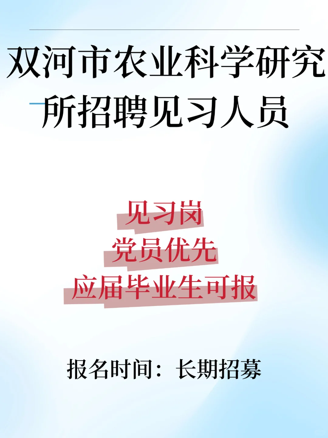 双河市农业科学研究所招聘见习人员
