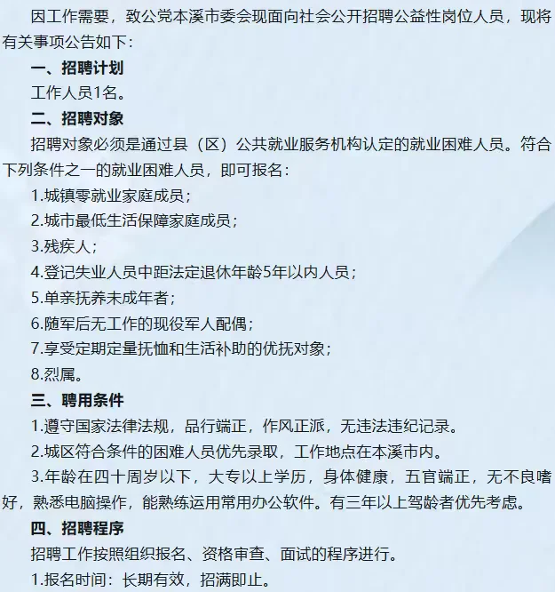 本溪支委会公益岗！大专！